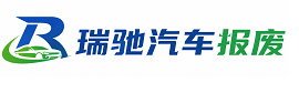 宝丰县瑞驰｜汽车报废回收｜车辆正规销户上门拖车